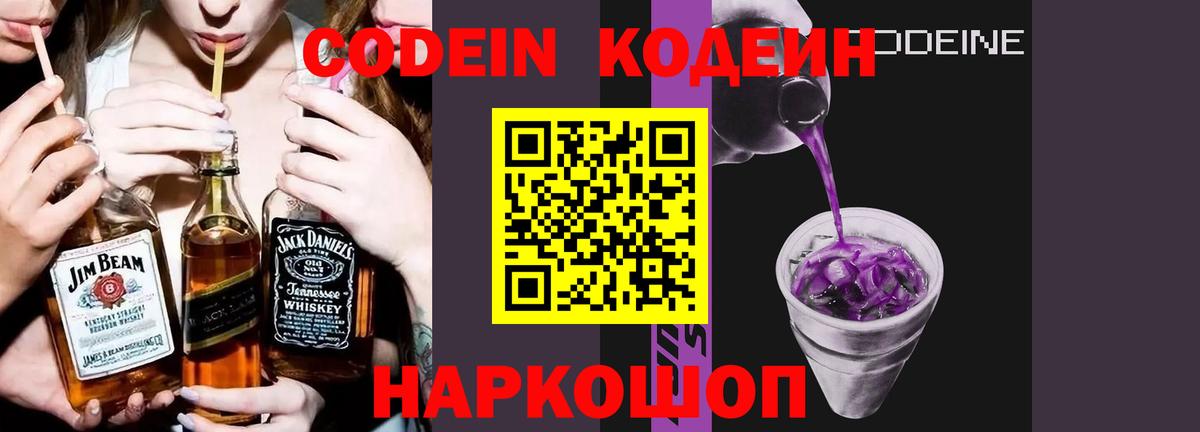 Кодеиновый сироп Lean Purple Drank  Codein напиток Lean (лин)  Вход с VPN  Тверь 